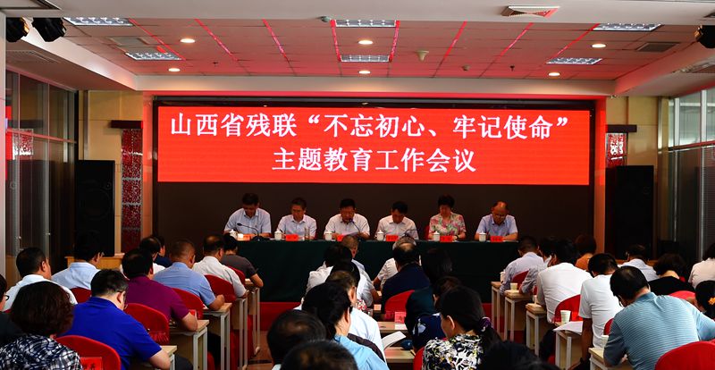 省残联“不忘初心、牢记使命”主题教育工作会议
