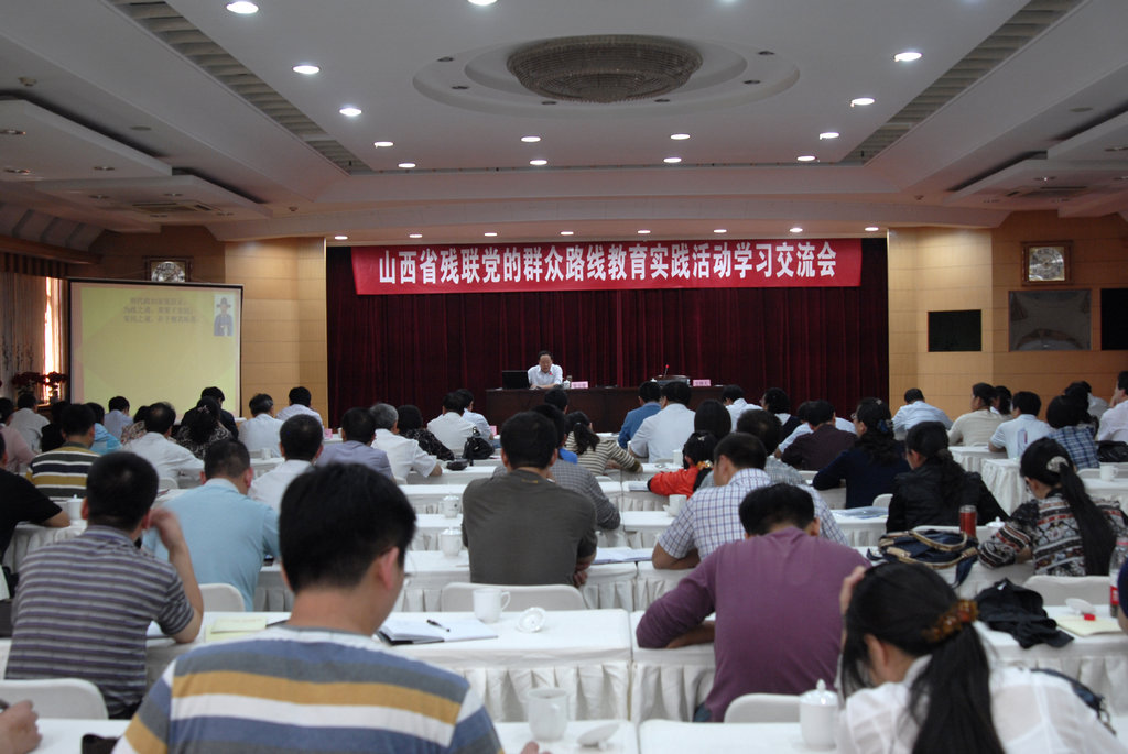 9月6日下午，省残联举行群众路线教育实践活动学习交流会