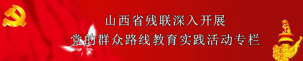 党的群众路线教育实践活动专栏