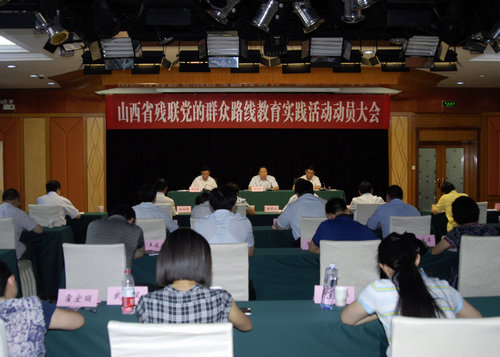 省残联召开党的群众路线教育实践活动动员大会